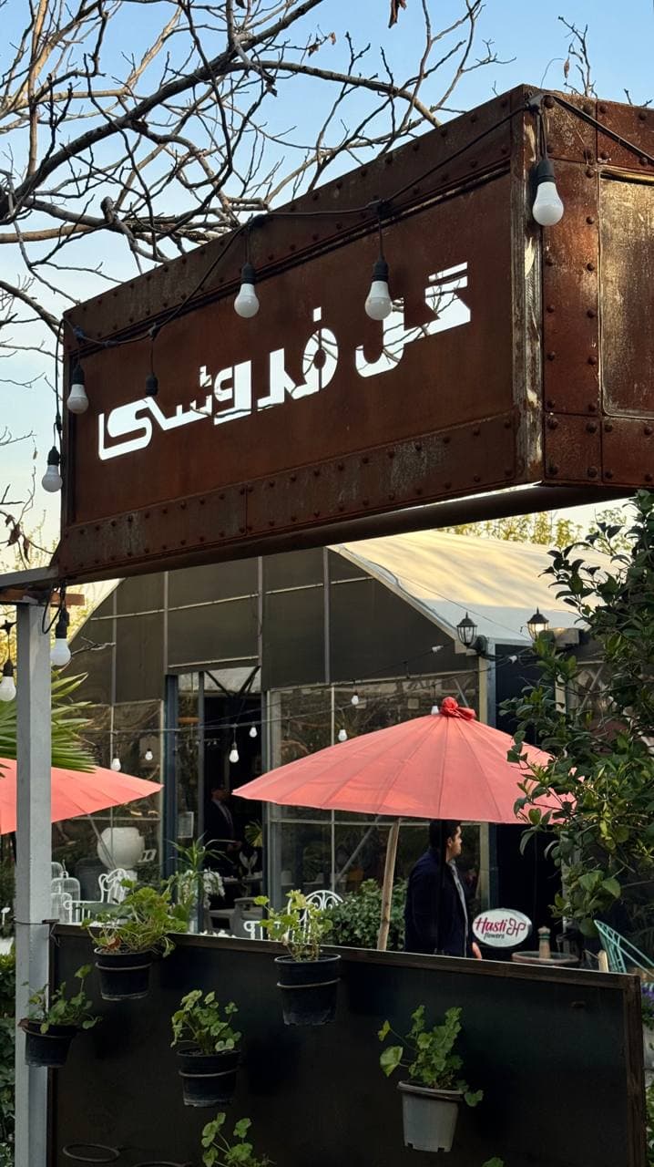 باغگل — ازگل